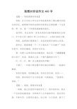 我想对你说作文400字