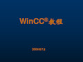 winCC教程(使用、简明)