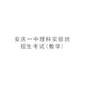 安庆一中理科实验班招生考试(数学)教案资料