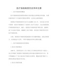 医疗保险制度的改革和完善