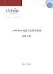 LANDesk桌面安全管理系统介绍