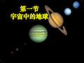 新人教版《宇宙中的地球》课件完美版1