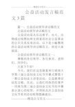 公益活动发言稿范文3篇