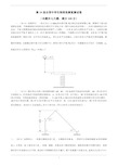 第24届全国中学生物理竞赛复赛试题及详解(WORD版)