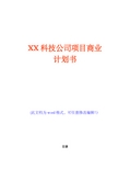 XX科技公司项目商业计划书(完美版)