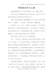 考研政治学习心得