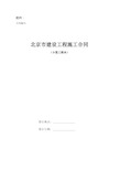 《北京市建设工程施工合同(小型工程本)》标准文本