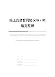 施工安全合同协议书／新编完整版