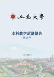 五邑大学本科教学质量报告(2013年)