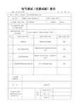 电气调试(交接试验)报告