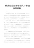 企业经营管理人才事迹申报材料