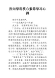 指向学科核心素养学习心得