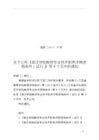 关于公布《宿迁学院教师专业技术职务评聘资格条件(试行)》等4个文件的通知