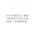 最新新起点人教版小学英语二年级上册教案--全册精品版