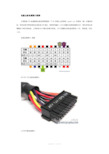 电脑电源接口详解(图解)