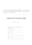 天津经济技术开发区统计月统计报表(doc 13页)