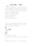 2019-2020学年教科版八年级物理力学综合计算题6  专题练习