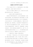 阅读与写作学习总结