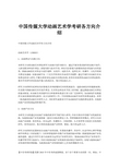 中国传媒大学动画艺术学考研各方向介绍