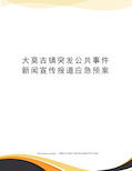 大莫古镇突发公共事件新闻宣传报道应急预案