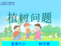 植树问题新ppt课件.ppt