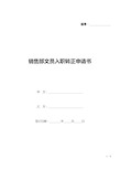 销售部文员入职转正申请书(标准版).docx