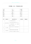 工程质量、安全、环保检查记录表