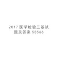 医学检验三基试题及答案58566知识讲解