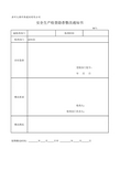 安全生产检查隐患整改通知书