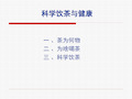 科学饮茶与健康教学内容