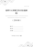 幼师个人学期工作计划(最新版)