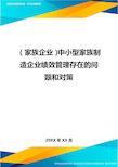 (家族企业)中小型家族制造企业绩效管理存在的问题和对策最全版