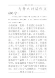 与什么对话作文600字