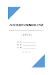 2020年高中化学教研组工作计划