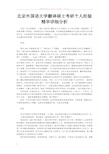 北京外国语大学翻译硕士考研个人经验精华详细分析