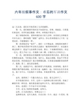 六年级叙事作文：难忘的军训作文600字