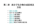 第二章  高分子化合物合成原理及方法