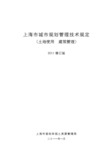 上海市城市规划管理技术规定-2011版