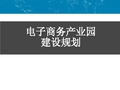 电商产业园建设方案 电商创业创新基地规划说明 电商产业园招商方案