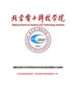 最新版北京电子科技学院综合素质测试面试题历年总结