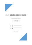 2021销售工作总结与计划表格