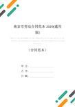 南京市劳动合同范本2020(通用版)