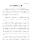 关于教师节的作文6篇