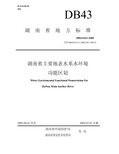 湖南省水环境功能区划(正式版)DB43023-2005