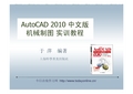 第十二章AutoCAD+2010中文版机械制图实训教程