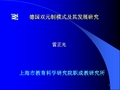 德国双元制模式及其发展研究教材(共 76张PPT)