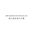 最新版全套老城区供水管网改造工程施工组织设计方案