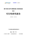 集中供热天然气调峰热源工程投资建设项目可行性研究报告-广州中撰咨询