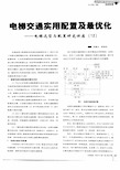 电梯交通实用配置及最优化——电梯选型与配置研究讲座(12)