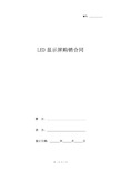 LED显示屏购销合同协议书范本 通用版